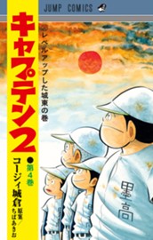 キャプテン2 4 のサムネイル