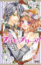 プリモ・プリーマ！ 3 のサムネイル