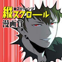 GrimReaper 最後の夜明け/第2回ジャンプ縦スクロール漫画賞 佳作