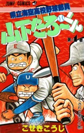 県立海空高校野球部員 山下たろ〜くん 集英社版 4 のサムネイル