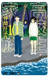 高校生家族 10 のサムネイル