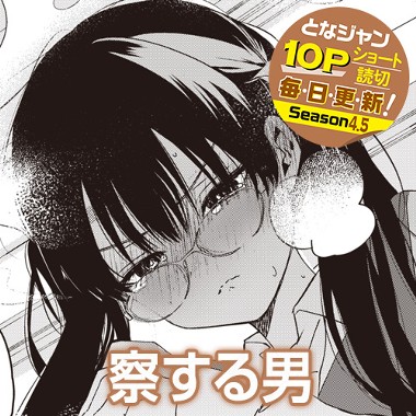 察する男