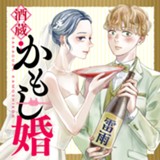 酒蔵かもし婚