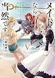メイドなら当然です。 ~万能メイド、濡れ衣かぶって旅に出る。~ (5) (アース・スター コミックス)