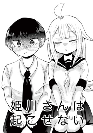 姫川さんは起こせない