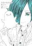 きみのカチカチ (2) (ヒーローズコミックス　わいるど)