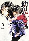 幼児A～史上最年少殺人犯と呼ばれた男～（２） (サンデーGXコミックス)