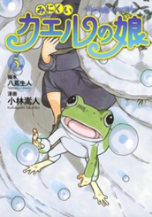 みにくいカエルの娘 3 のサムネイル