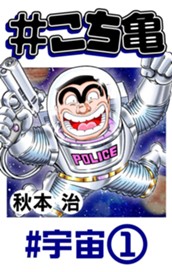 #こち亀 100 #宇宙‐1 のサムネイル