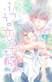 ふつうの恋子ちゃん 5 のサムネイル