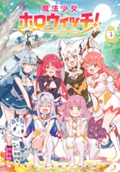 魔法少女ホロウィッチ！ 3 のサムネイル