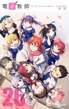 電波教師（２６） (少年サンデーコミックス)