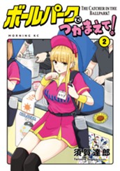 ボールパークでつかまえて！（２） のサムネイル