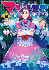 株式会社マジルミエ 3 のサムネイル