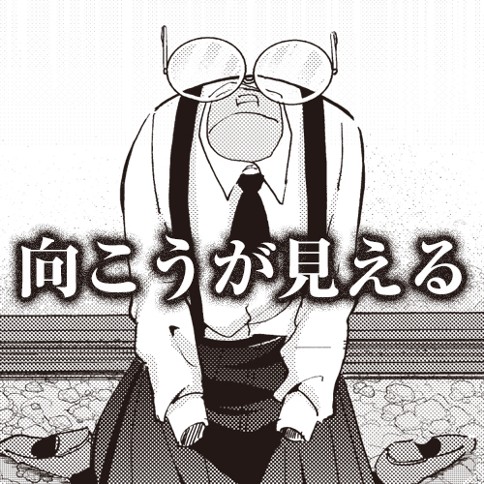 向こうが見える