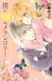 僕に花のメランコリー 1 のサムネイル