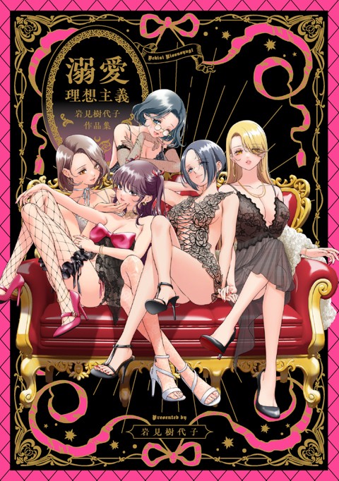 溺愛理想主義～岩見樹代子作品集～