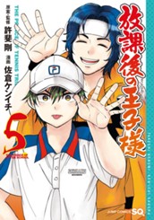 放課後の王子様 5 のサムネイル