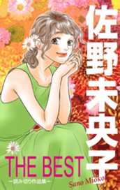 佐野未央子 THE BEST —読み切り作品集— のサムネイル