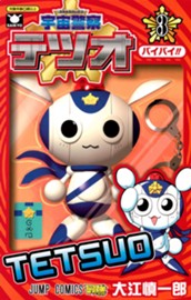 宇宙警察テツオ 3 のサムネイル