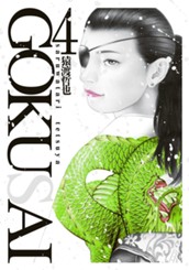 GOKUSAI 4 のサムネイル