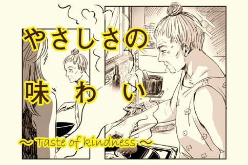 やさしさの味わい ～Taste of kindness～