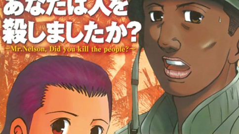 ネルソンさん、あなたは人を殺しましたか？
