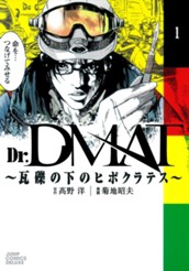 Dr.DMAT〜瓦礫の下のヒポクラテス〜 1 のサムネイル