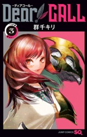 Dear CALL—ディアコール— 3 のサムネイル
