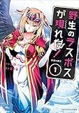 野生のラスボスが現れた！ -黒翼の覇王-　1 (アース・スターコミックス)