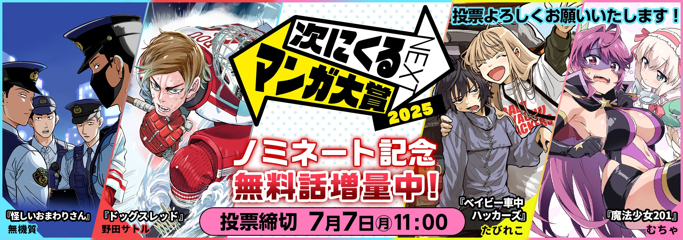 次にくるマンガ大賞2025『怪しいおまわりさん』『ドッグスレッド』『ベイビー車中ハッカーズ』『魔法少女201』ノミネート＆投票開始！