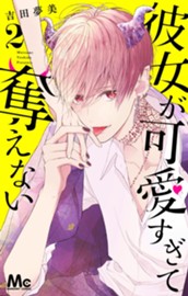 彼女が可愛すぎて奪えない 2 のサムネイル