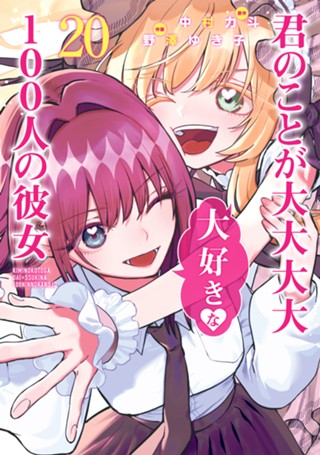 君のことが大大大大大好きな100人の彼女 24 - 中村力斗/野澤ゆき子 