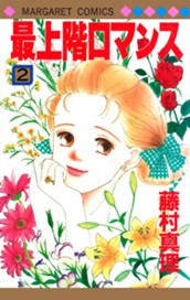 最上階ロマンス 2 のサムネイル