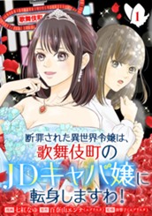 断罪された異世界令嬢は、歌舞伎町のJDキャバ嬢に転身しますわ！ 1 のサムネイル