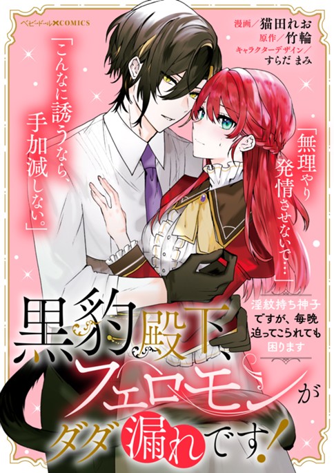 黒豹殿下、フェロモンがダダ漏れです！　淫紋持ち神子ですが、毎晩迫ってこられても困ります