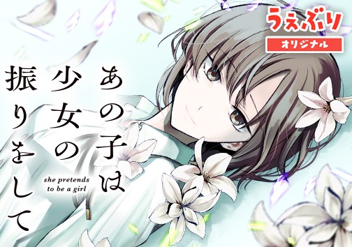 あの子は少女の振りをして