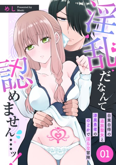 淫乱だなんて認めません…ッ！自業自得の追放聖女と漆黒勇者ののどかで淫らな冒険