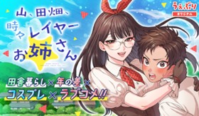 山、田畑、時々レイヤーお姉さん