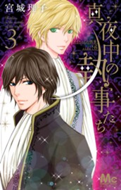 真夜中の執事たち —メイちゃんの執事 side B— 3 のサムネイル