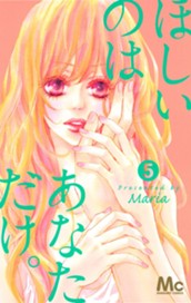 ほしいのは あなただけ。 5 のサムネイル