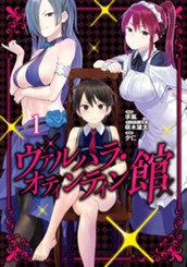 ヴァルハラ・オティンティン館 カラー版 1 のサムネイル