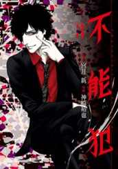 不能犯 3 のサムネイル