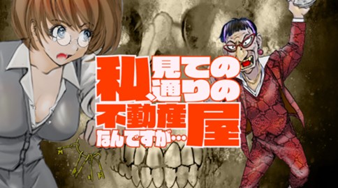 私、見ての通りの不動産屋なんですが…