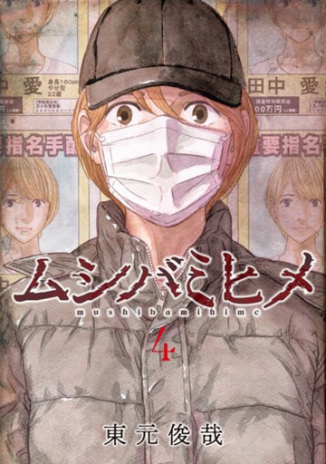 ムシバミヒメ　４巻 　【電子限定】