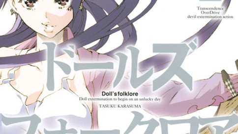 ドールズ　フォークロア