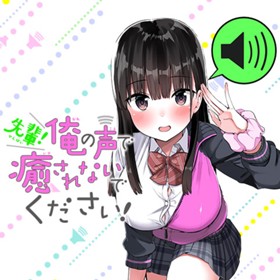 先輩！俺の声で癒されないでください！