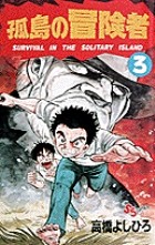 孤島の冒険者（３） (少年サンデーコミックス)