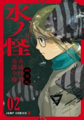 水ノ怪-水域怪異奇譚今様- 2 のサムネイル