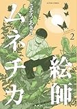 コミックス2巻6月12日発売!